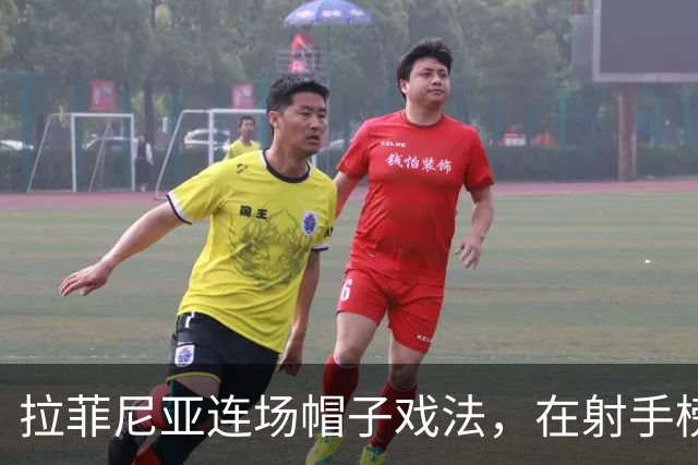 拉菲尼亚连场帽子戏法，在射手榜甩开姆巴佩和亚马尔