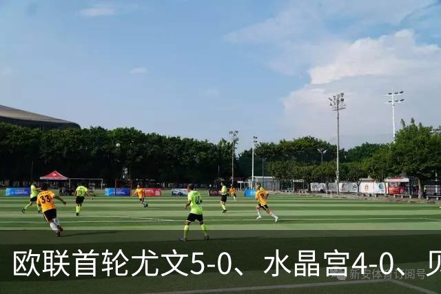欧联首轮尤文5-0、水晶宫4-0、贝西克塔斯4-1、伯恩茅斯2-1爆冷，最新积分榜出炉