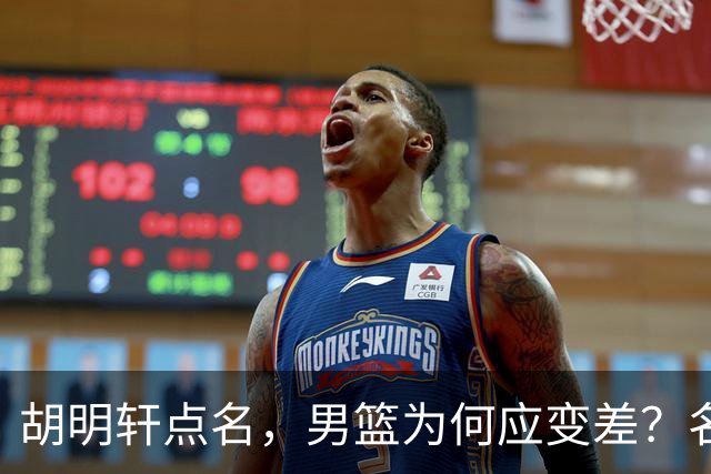 胡明轩点名，男篮为何应变差？名记：郭士强控制欲强，球员像木偶