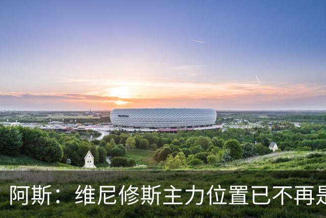 阿斯：维尼修斯主力位置已不再是无可争议，听起来刺耳但这是事实